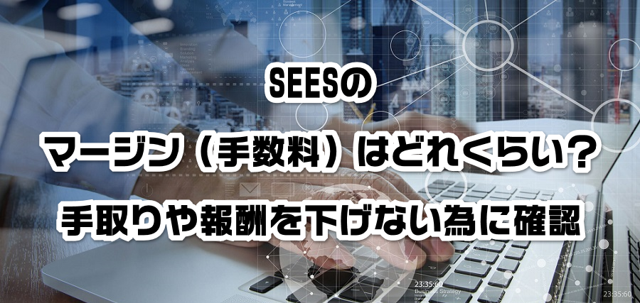 SEESのマージン(手数料)はどれくらい?手取りや報酬を減らさない為に確認